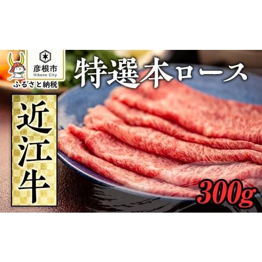 ふるさと納税 滋賀県 彦根市 すき焼き300ｇ 特選本ロース《近江牛A5ランクメス牛一頭買い みのや...