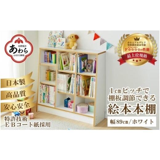 ふるさと納税 家具 本棚・ラック・カラーボックス 福井県 あわら市 TKS89W 絵本本棚 幅89c...