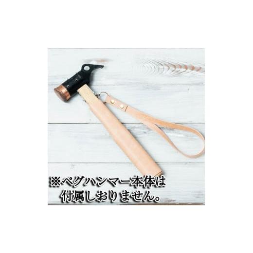 ふるさと納税 雑貨・日用品 岐阜県 大野町 ペグハンマーカバーキット（スノーピーク用） ：キャメル　...