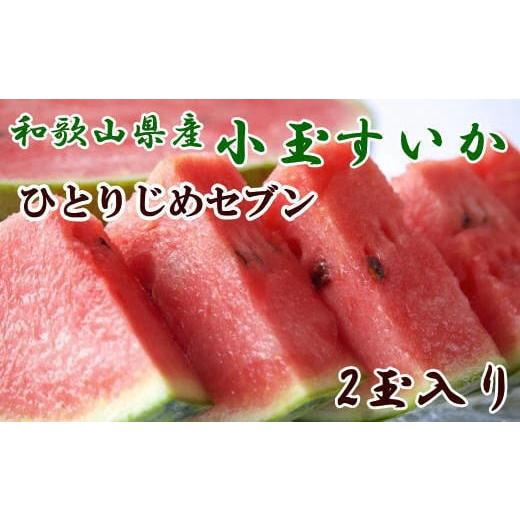 ふるさと納税 和歌山県 印南町 【産地直送】和歌山産小玉すいか「ひとりじめ7(セブン)」2玉入り　3...