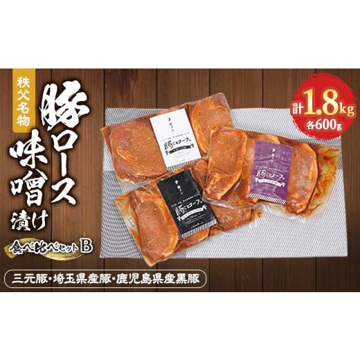 ふるさと納税 埼玉県 長瀞町 秩父名物「豚の味噌漬け」食べくらべセットB(三元豚・埼玉県産・鹿児島県...