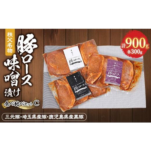 ふるさと納税 豚肉 ロース 埼玉県 長瀞町 秩父名物「豚の味噌漬け」食べくらべCセット(三元豚・埼玉...