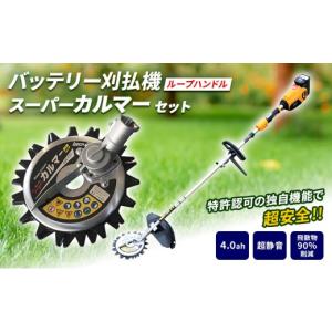 ふるさと納税 花・苗木 盆栽 兵庫県 加西市 草刈り機 elex ループ ハンドル 4.0Ah スーパーカルマー セット バッテリー 仕様 アイデック 除草 刈払機 電動 充…