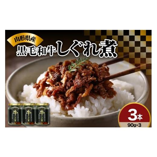 ふるさと納税 山形県 米沢市 黒毛和牛 しぐれ煮 90g × 3本 計 270g 人気 の お取り寄...