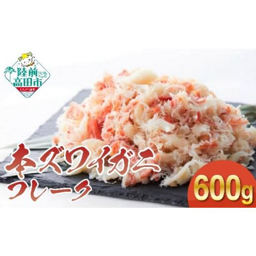 ふるさと納税 岩手県 陸前高田市 【本ズワイガニ】フレーク600g（200g×3パック） 【 むき身...