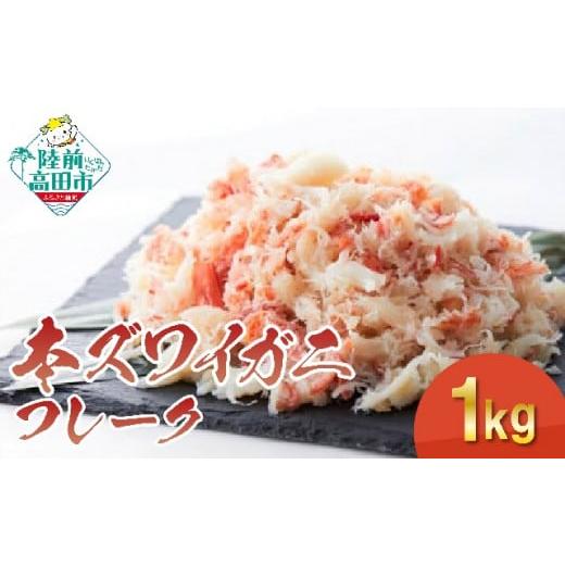 ふるさと納税 岩手県 陸前高田市 【本ズワイガニ】フレーク1kg（200g×5パック） 【 むき身 ...