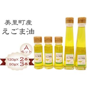 ふるさと納税 加工品等 埼玉県 美里町 美里町産えごま油 Ａセット （120gビン2本・50gビン3本）円良田ＥＧＯＭＡクラブ No.085 ／ えごま油 低温圧搾 コールド…