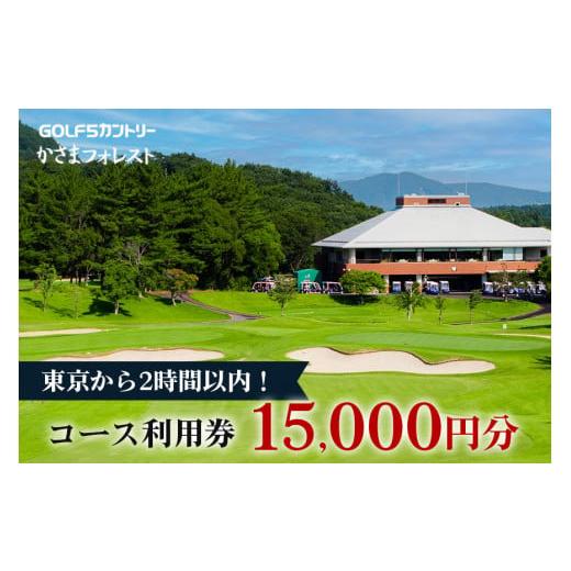 ふるさと納税 茨城県 笠間市 コース利用券【ゴルフ５カントリーかさまフォレスト】