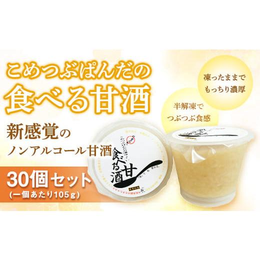 ふるさと納税 茨城県 つくばみらい市 こめつぶぱんだの食べる甘酒＜30個セット＞