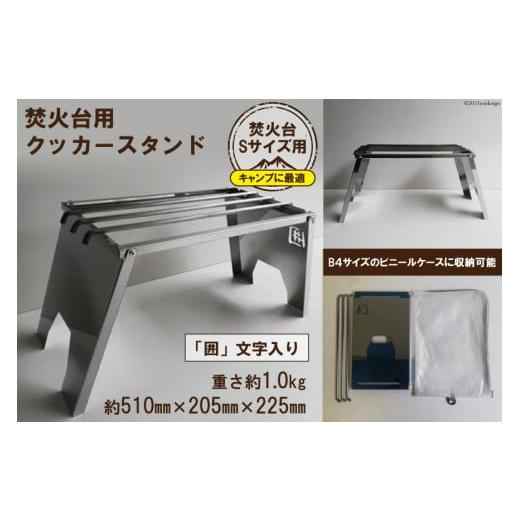 ふるさと納税 雑貨・日用品 大阪府 守口市 焚き火台 囲 クッカースタンド ネーム ビニールケース付...