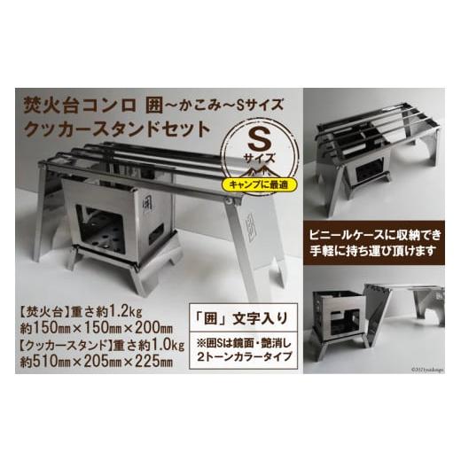 ふるさと納税 雑貨・日用品 大阪府 守口市  囲S／クッカースタンド セット販売 焚き火台 囲 艶消...