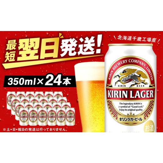 ふるさと納税 北海道 千歳市 キリンラガービール＜北海道千歳工場産＞350ml（24本）
