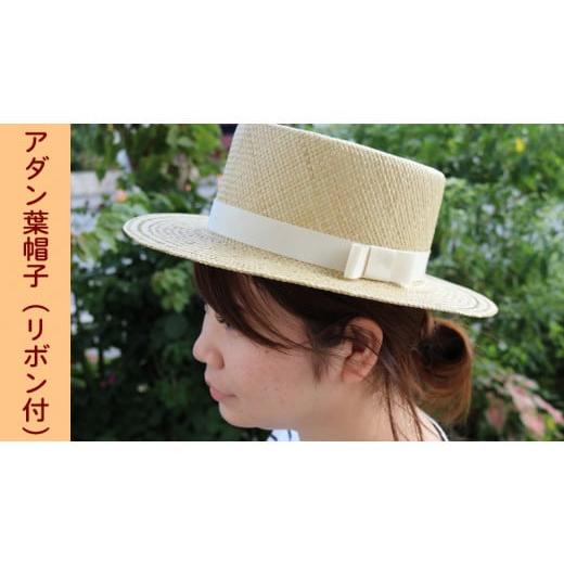 ふるさと納税 小物 帽子 沖縄県 今帰仁村 アダン葉帽子（カンカン帽）リボン付