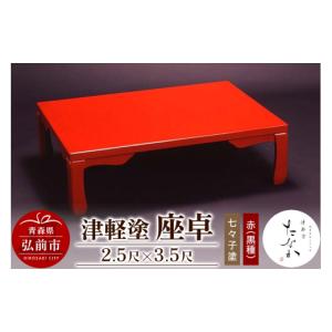 ふるさと納税 陶磁器・漆器・ガラス 青森県 弘前市 津軽塗 座卓 七々子塗 赤（黒種）2.5尺×3.5尺 うるし塗り おしゃれ かわいい つがるぬり つがる塗り つぶ…