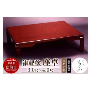 ふるさと納税 陶磁器・漆器・ガラス 青森県 弘前市 津軽塗 座卓 七々子塗 黒（赤種）3.0尺×4.0尺 うるし塗り おしゃれ かわいい つがるぬり つがる塗り つぶ…