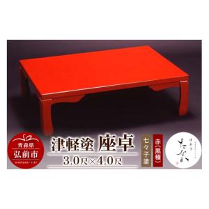 ふるさと納税 陶磁器・漆器・ガラス 青森県 弘前市 津軽塗 座卓 七々子塗 赤（黒種）3.0尺×4.0尺 うるし塗り おしゃれ かわいい つがるぬり つがる塗り つぶ…