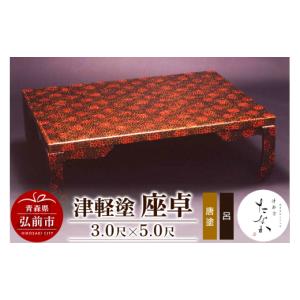 ふるさと納税 陶磁器・漆器・ガラス 青森県 弘前市 津軽塗 座卓 唐塗 呂・3.0尺×5.0尺 うるし塗り つがるぬり つがる塗り 漆器 青森 津軽 津軽塗