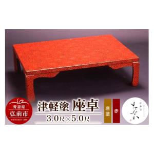 ふるさと納税 陶磁器・漆器・ガラス 青森県 弘前市 津軽塗 座卓 唐塗 赤・3.0尺×5.0尺 うるし塗り つがるぬり つがる塗り 漆器 青森 津軽 津軽塗