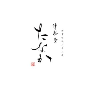 ふるさと納税 陶磁器・漆器・ガラス 青森県 弘...の詳細画像4