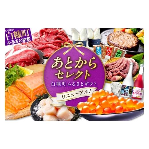 ふるさと納税 ポイント 北海道 白糠町 あとからセレクト ふるさとギフト ８０万円