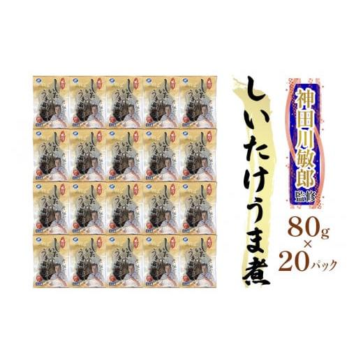 ふるさと納税 大阪府 寝屋川市 神田川敏郎監修 しいたけうま煮 20袋セット(約120個)｜有名シェ...