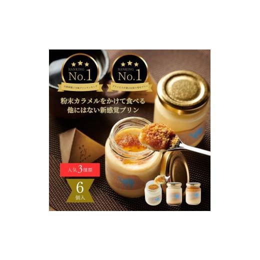 ふるさと納税 鳥取県 鳥取市 0539 プリン専門店Totto  PURIN プリン食べ比べ6個セッ...