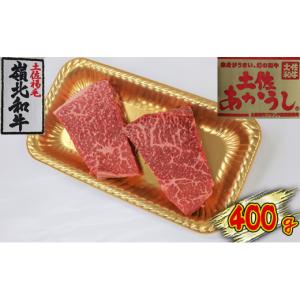 ふるさと納税 高知県 本山町 土佐あかうし　モモステーキ　400g [No.5670-0153]