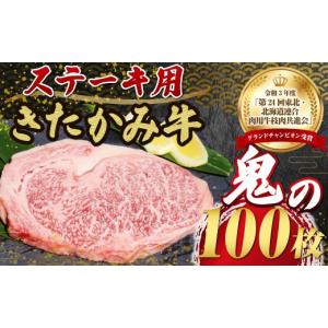 ふるさと納税 牛肉 ステーキ 岩手県 北上市 数量限定 きたかみ牛 和牛 ロース ステーキ 200g× 100枚 A4以上確定 肉 牛肉 牛ステーキ お肉のたかゆう 高額返礼…
