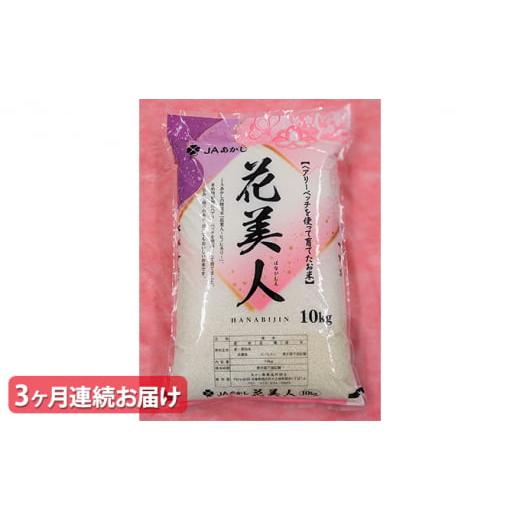 ふるさと納税 兵庫県 明石市 【3ヶ月連続お届け】JAあかし 特別栽培米花美人10kg[ 定期便 ]