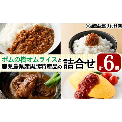 ふるさと納税 鹿児島県 霧島市 C0-087 ポムの樹オムライスと鹿児島県産黒豚特産品の詰め合わせセ...