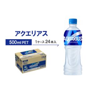 ふるさと納税 飲料類 京都府 久御山町 アクエリアス500mlPET 24本入_アクエリアス スポーツドリンク 清涼飲料水 電解質 水分補給 ペットボトル 500ml 24本 ケ…