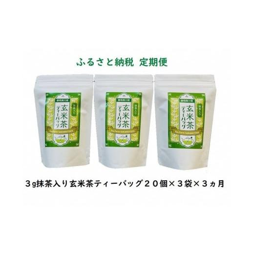 ふるさと納税 静岡県 川根本町 20-7 玄米茶 定期便 ティーバッグ 静岡 20個入×3袋×3ヶ月...