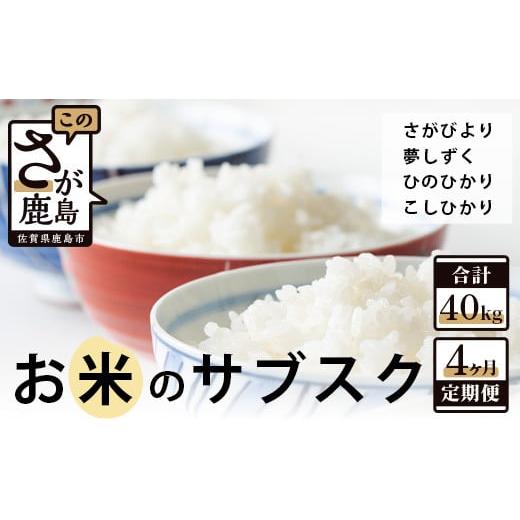 ふるさと納税 佐賀県 鹿島市 H-15　お米のサブスク（定期便）４か月コース（10kg×4回）