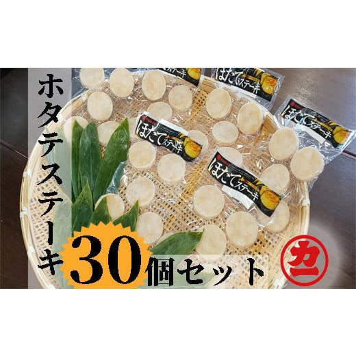 ふるさと納税 魚貝類 ホタテ 北海道 紋別市 13-111 どどーんと30個（1.5kg）ホタテステ...