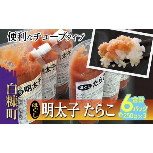 ふるさと納税 北海道 白糠町 ほぐしたらこ・ほぐし明太子 各250g×3 合計 1.5kg 訳あり ...