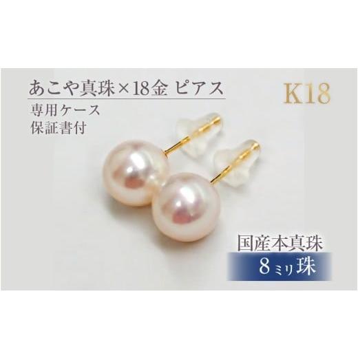 ふるさと納税 アクセサリー ピアス 三重県 伊勢市 597 アコヤ真珠K18ピアス8.0mmup　1...