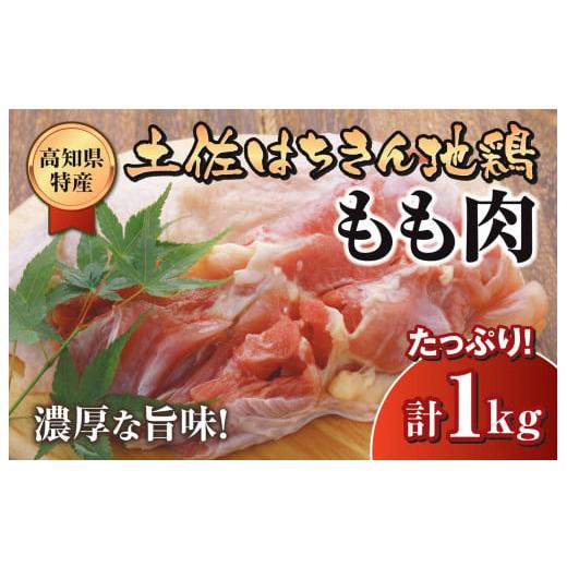 ふるさと納税 高知県 須崎市 鶏肉 もも 1kg ブランド鶏 土佐はちきん地鶏 鶏もも 肉 唐揚げ ...