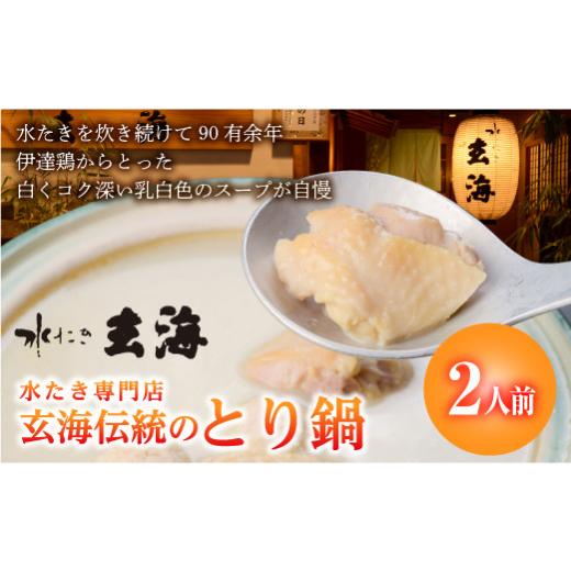 ふるさと納税 水炊き 福島県 伊達市 福島県 伊達市産 伊達鶏使用 専門店のとり鍋（2人前） 玄海 ...