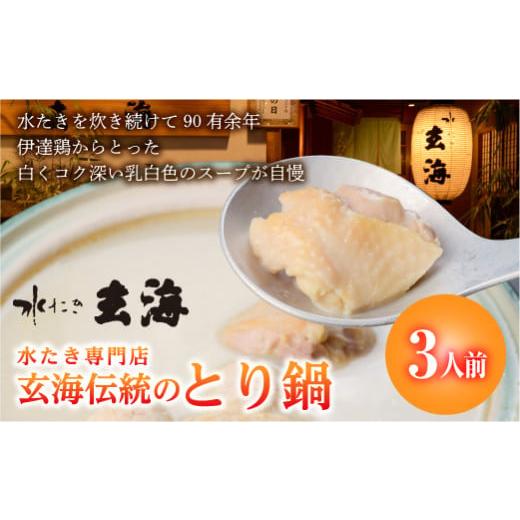 ふるさと納税 水炊き 福島県 伊達市 福島県 伊達市産 伊達鶏使用 専門店のとり鍋 （3人前） 玄海...