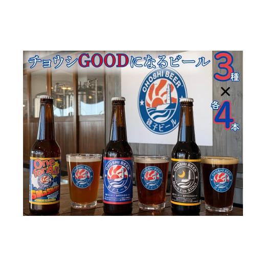 ふるさと納税 千葉県 銚子市 チョウシGOODになるビール3種×4本 12本セット 「銚子エール ・...