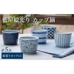 ふるさと納税 食器・グラス 湯呑 長崎県 波佐見町 波佐見焼 藍屋絵変り カップ そばちょこ 揃 食器 皿 西海陶器 1 31854 OA180 そば猪口 呉須 柄 カップ そば…