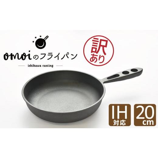 ふるさと納税 愛知県 碧南市 【訳あり】 おもいのフライパン 20cm 目指したのは世界で一番お肉が...