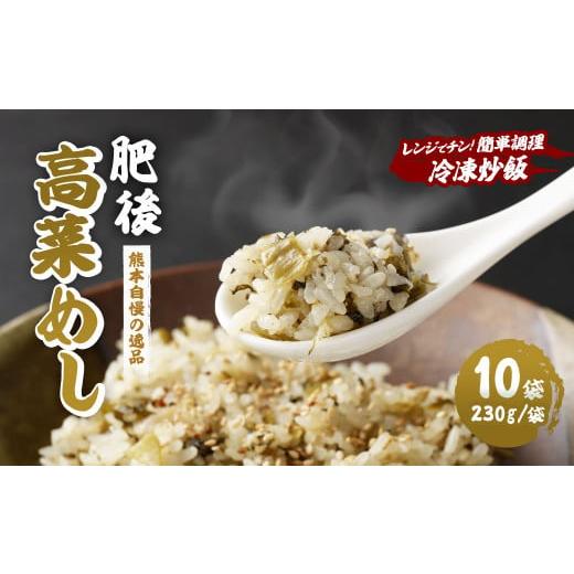 ふるさと納税 熊本県 菊陽町 熊本県産 こだわり炒飯 肥後高菜めし 計2.3kg (230g×10)...