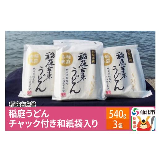 ふるさと納税 秋田県 仙北市 稲庭古来堂 稲庭うどん チャック付き和紙袋入り 540g 3袋 【伝統...