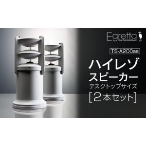 ふるさと納税 TV・オーディオ・カメラ 広島県 北広島町 スピーカー オーディオ 全方位 無指向性 Egretta エグレッタ TS-A200as ハイレゾ ステレオスピーカー …