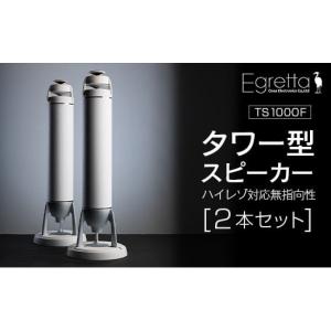 ふるさと納税 TV・オーディオ・カメラ 広島県 北広島町 スピーカー オーディオ 全方位 無指向性 Egretta エグレッタ TS1000F ハイレゾ タワー型 オオアサ電子 …