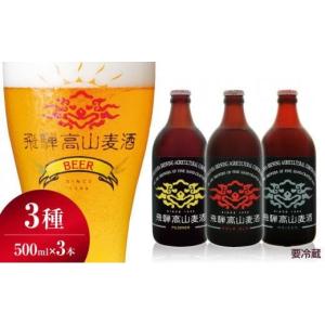 ふるさと納税 岐阜県 高山市 飛騨高山麦酒 爽快3本セット お酒 ビール クラフトビール 地ビール 飛騨高山 プレミアム 家飲み おうち時間 ピルセナー ペールエ…