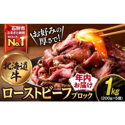 ふるさと納税 牛肉 モモ 北海道 石狩市 北海道産ローストビーフブロック 200g×5個入 順次発送...