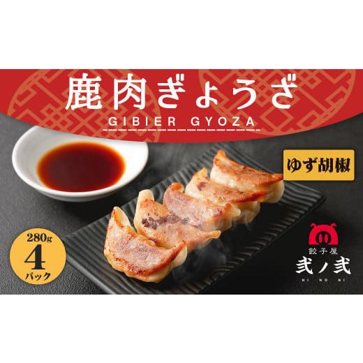 ふるさと納税 熊本県 水上村 鹿肉 ギョウザ 柚子こしょう 280g×4パック 弐ノ弐  ジビエ 餃...