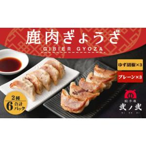 ふるさと納税 熊本県 水上村 鹿肉 ギョウザ 食べ比べセット 280g×6パック 弐ノ弐  ジビエ 餃子